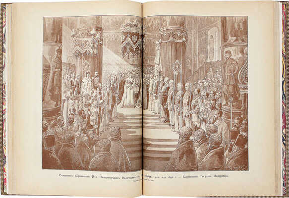 В память священного коронования их императорских величеств Николая Александровича и Александры Федоровны. СПб., 1896.